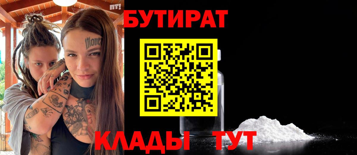 БУТИРАТ  Вход с VPN  Качканар  БУТИРАТ 1.4BDO 